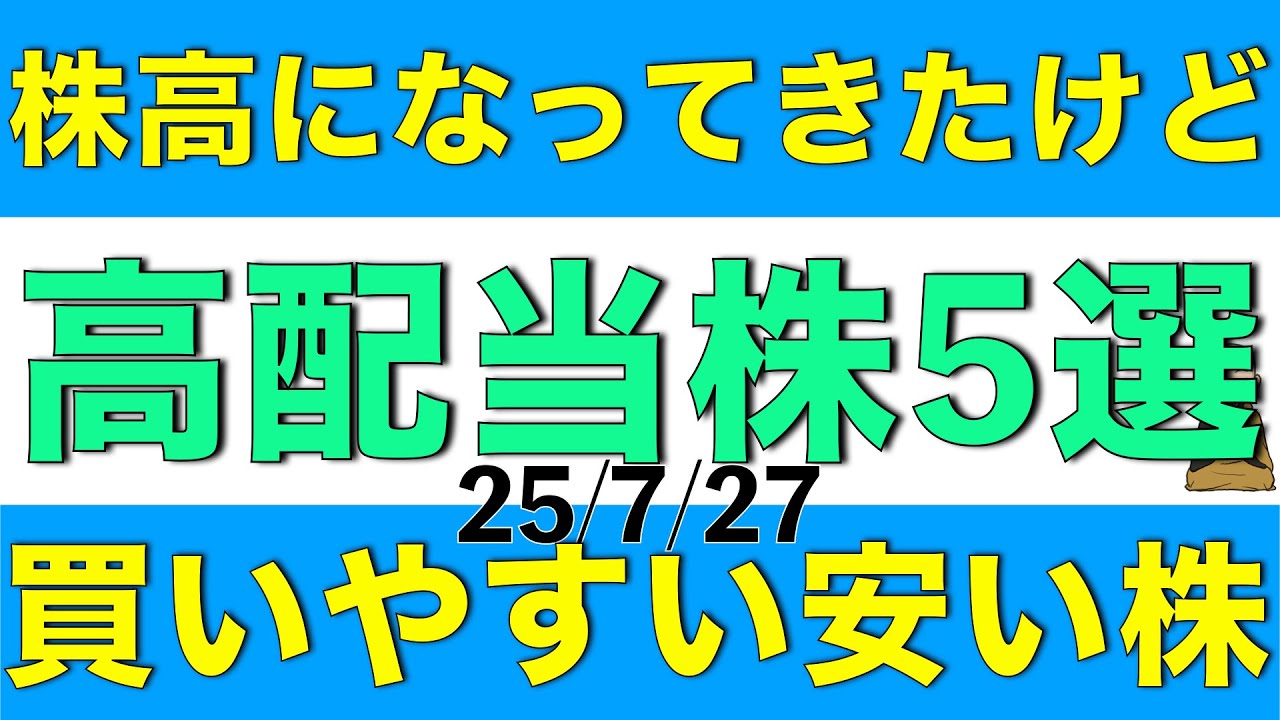 最近株高になってきたけどまだ割高感のない買いやすい高配当株を5銘柄ご紹介します