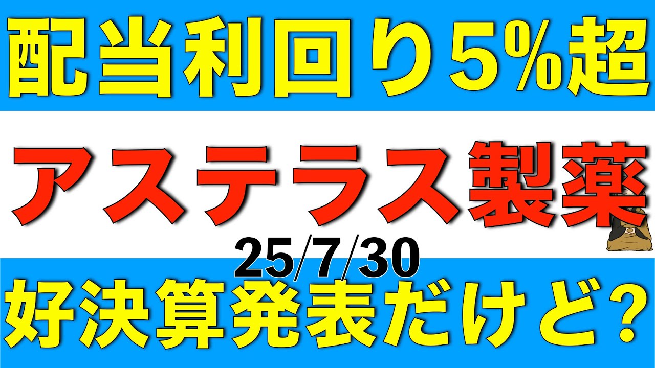 配当利回り5%超のアステラス製薬が第一四半期決算を発表したので内容と今後の見通しを解説します