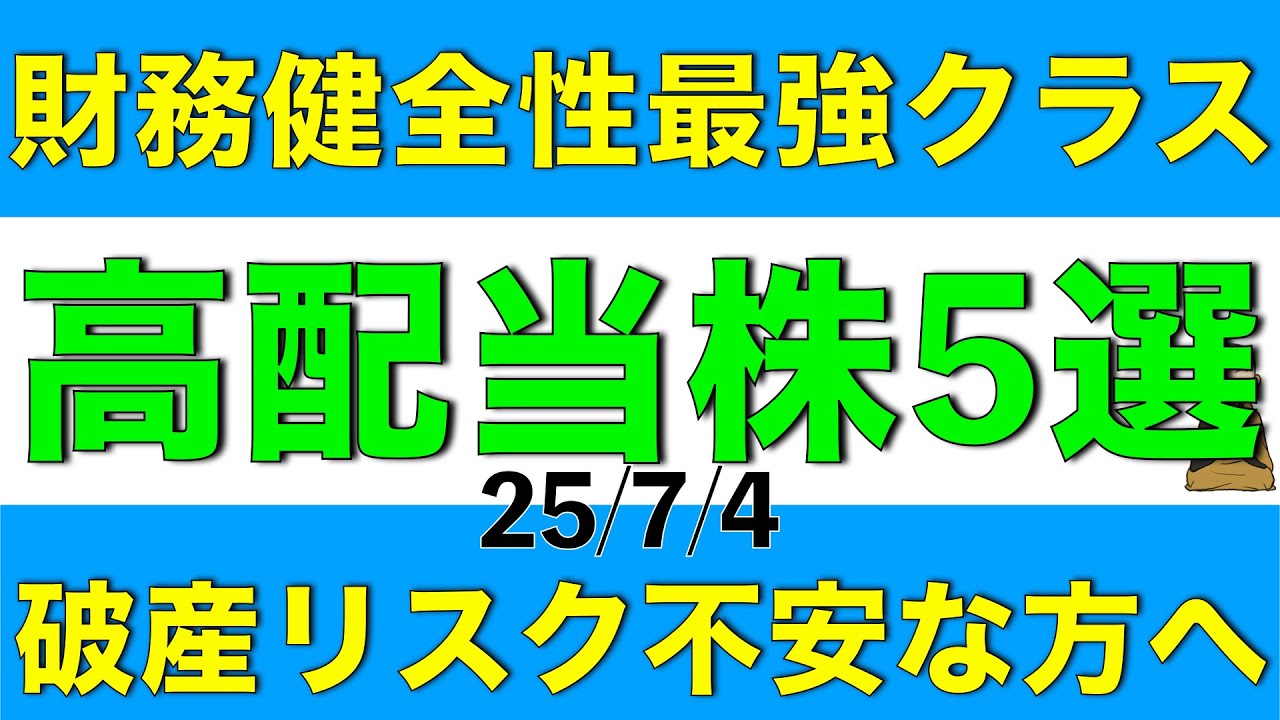 破産リスクが不安な方へ贈る財務健全性が最強クラスの高配当株を5銘柄ご紹介します