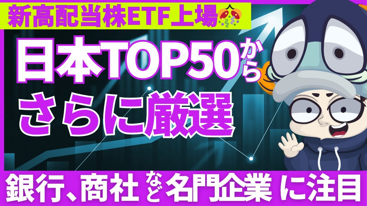新ETFからさらに厳選した高配当株3選！【50銘柄リスト有】