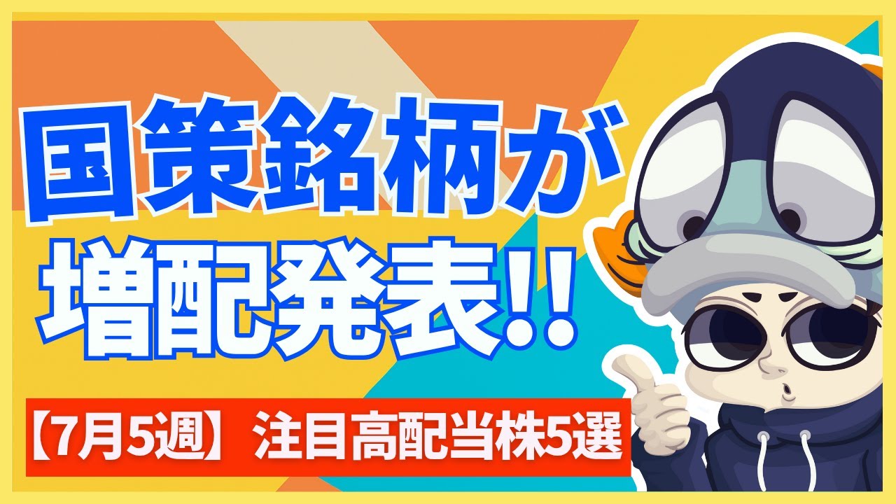 【5年で20兆円】話題の国策銘柄が増配発表!!今週注目の高配当株5選！【7月4週】
