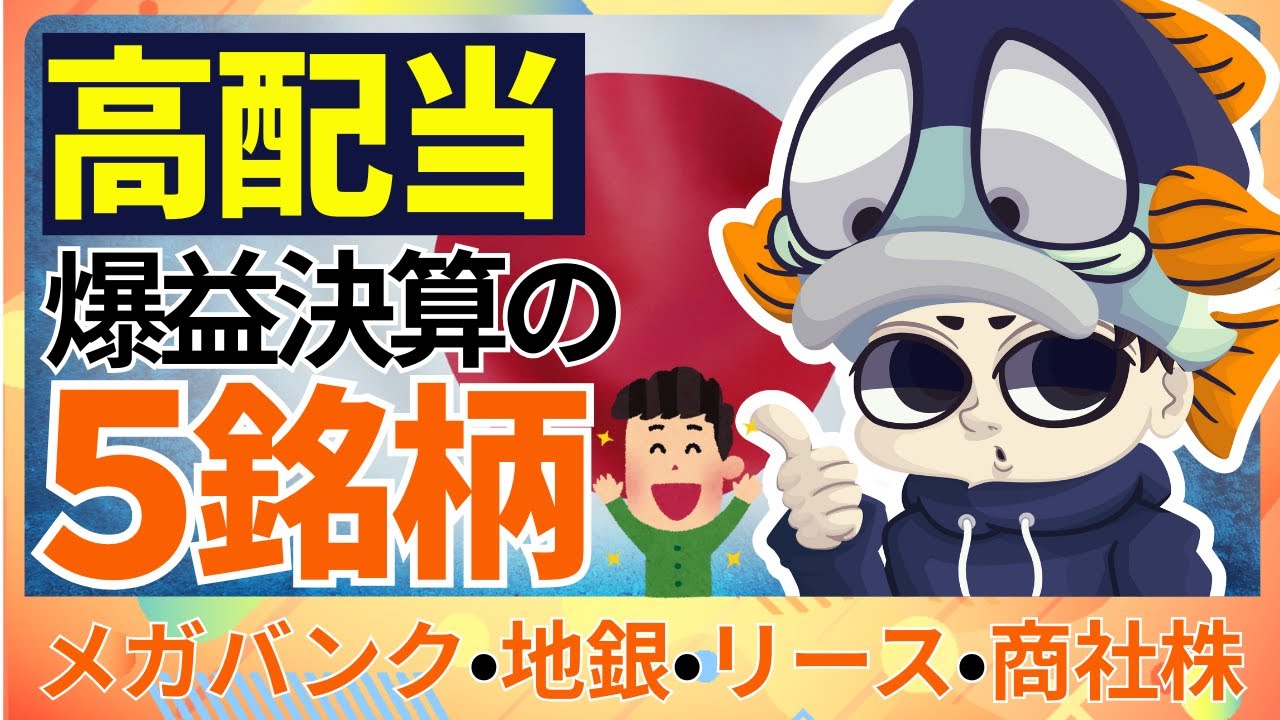 増収・増益の決算発表をした高配当株5選！【利回り4%後半連発】