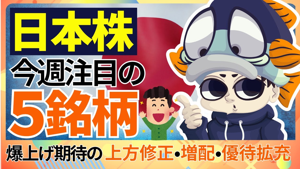 上方修正・増配・優待拡充！今週注目の高配当株5選【利回り5%超え連発】
