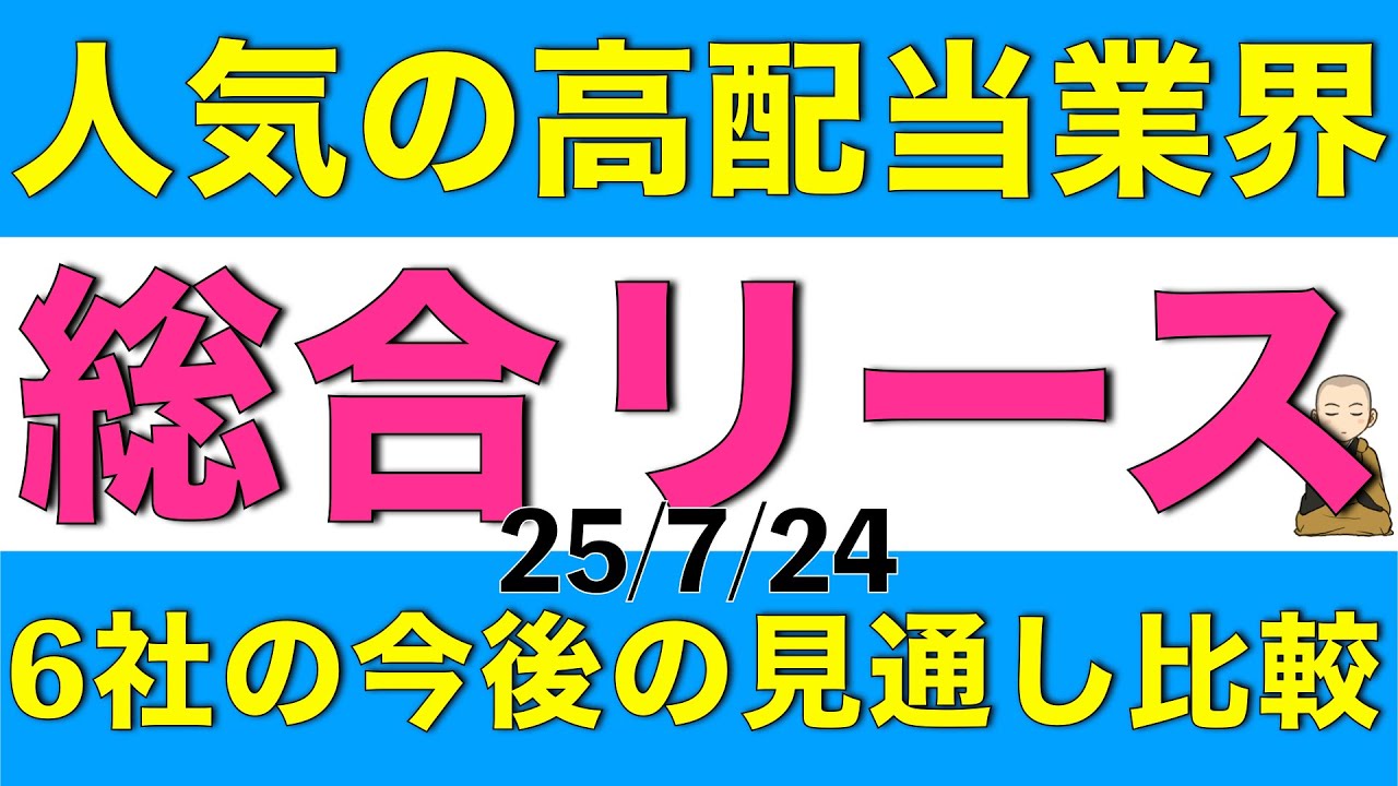 人気の高配当業界である総合リース6社の今後の業績と配当の見通しを一斉に比較します