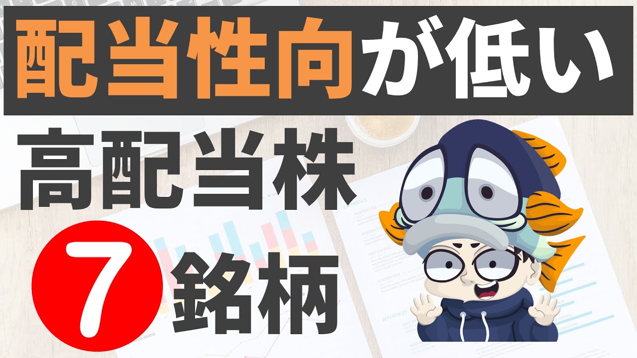 増配余力がタップリな「配当性向が低い」高配当株7選！