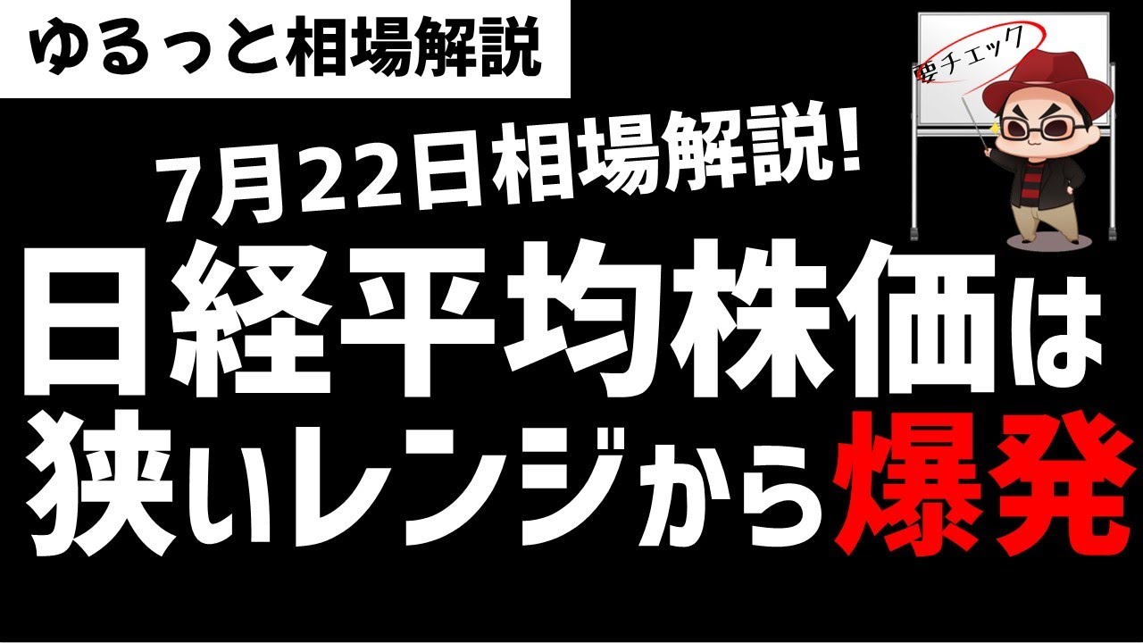 【7月22日のゆるっと相場解説】日経平均株価は狭いレンジ相場から爆発か！？ズボラ株投資