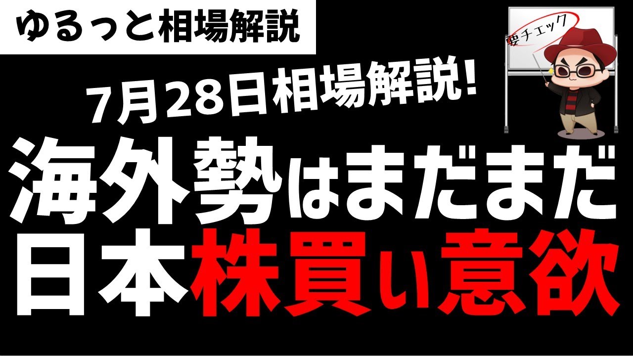 【7月28日のゆるっと相場解説】海外投資家の買いは継続！止まらない日本株買い意欲！ズボラ株投資