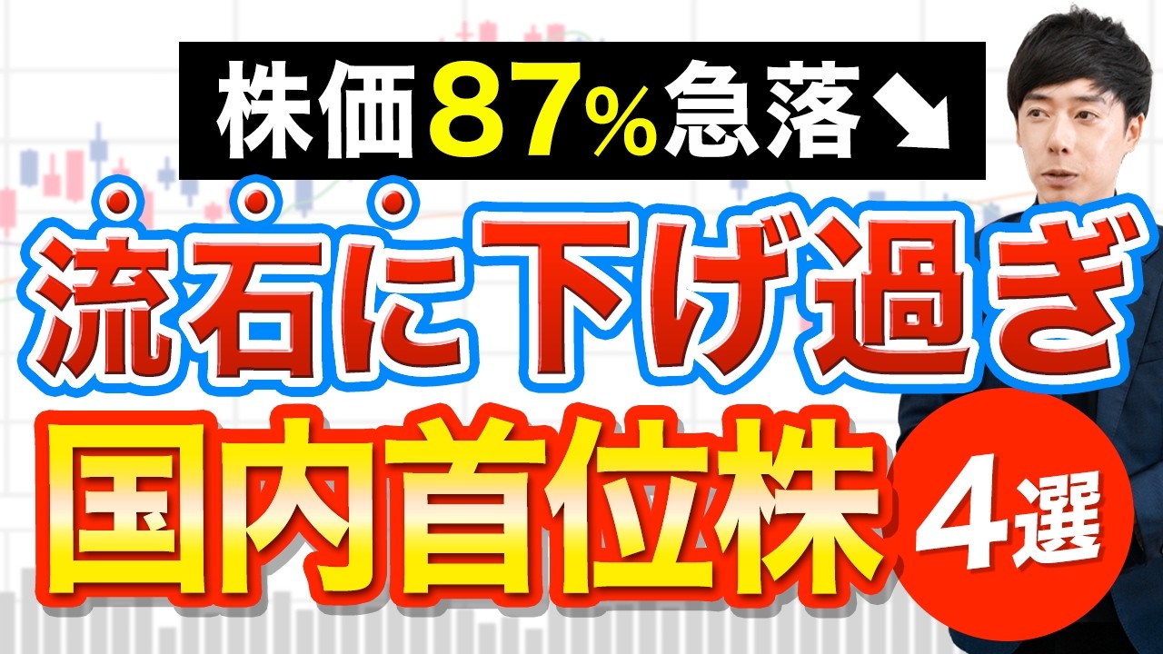 【株価87％OFF】驚くほど安くなっている業界No.1高配当株４選