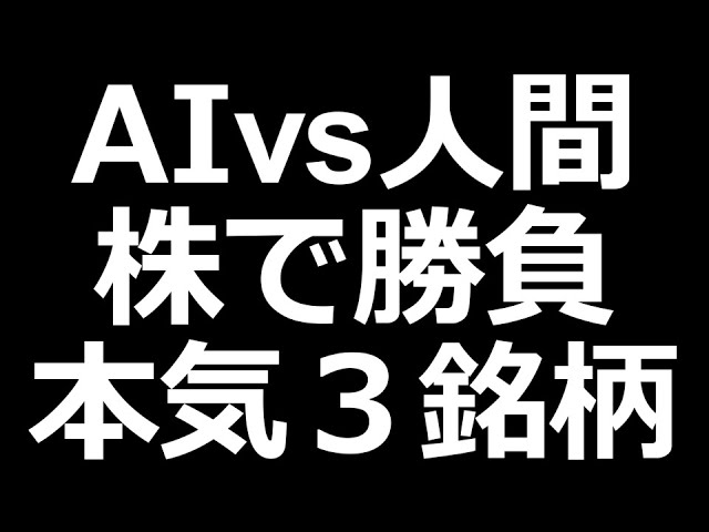 AIの上がる株vs人間の本気３銘柄