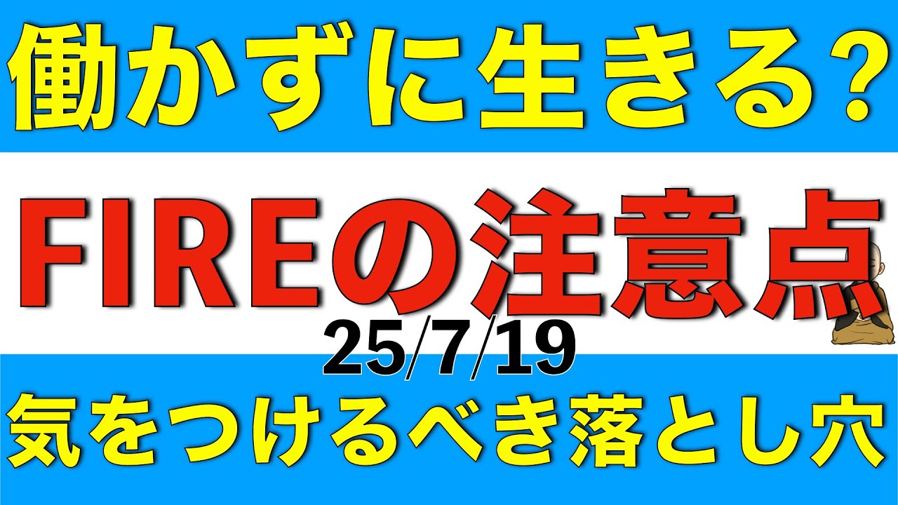日本のFIREに対する考え方の落とし穴や注意点と新しい提案をお話しします