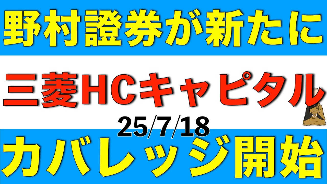 野村證券が新たにカバレッジを開始した三菱HCキャピタルの今期の株価予想や来期の配当を解説します