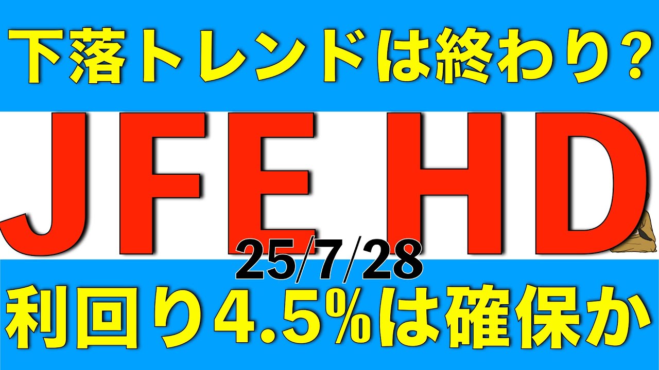 JFEホールディングスの下落トレンドは終わり？配当利回り4.5%以上は確保できるのか解説します
