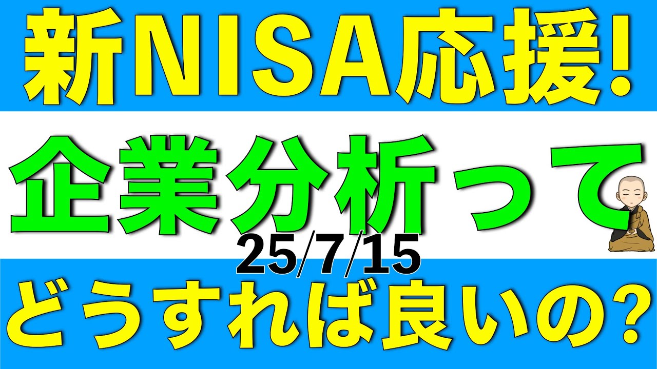 【新NISA応援】企業分析ってどうやれば良いのかとお悩みの方へ大切なことをお話しします