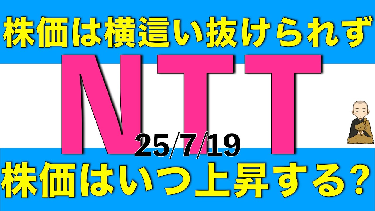 株価が長らく横ばいを続けているNTTの上昇はいつ頃になりそうなのか解説します