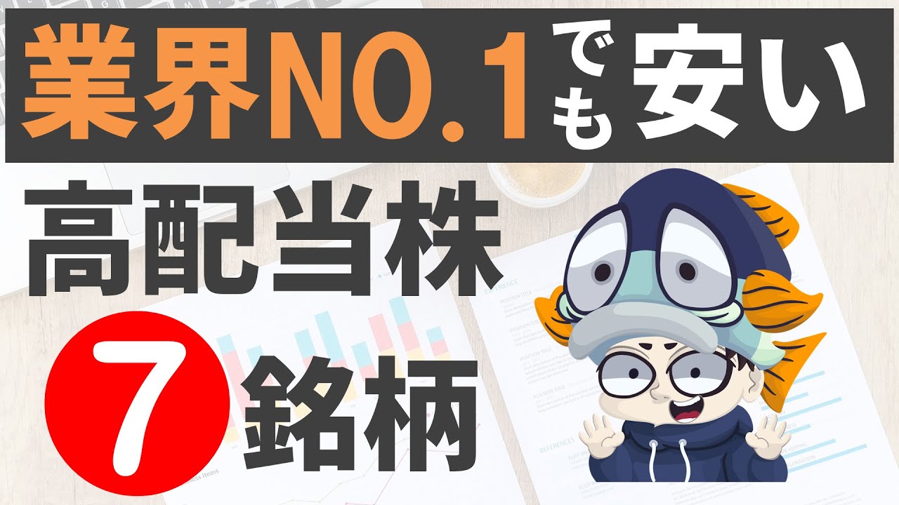 業界No 1なのに株価が下がってる高配当株7選！【利回り4%以上のみ】