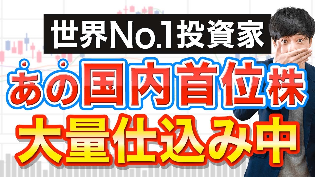 株価上昇中でも世界No.1投資家が大量買いした日本株３選