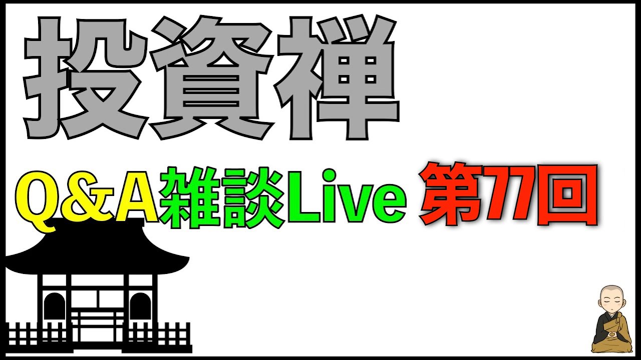 Q&A形式雑談ライブ配信　第77回