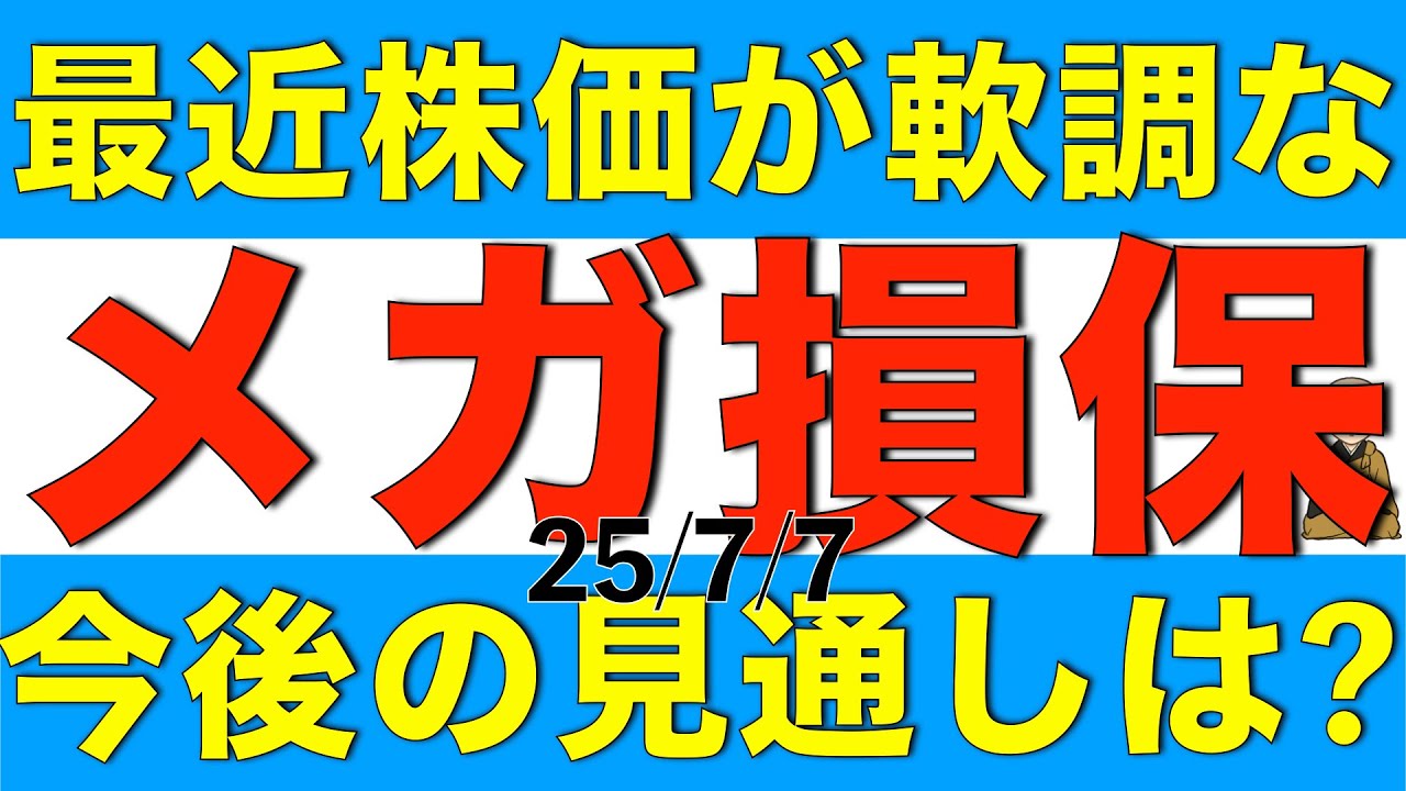 最近株価が軟調になっている東京海上、SOMPO HD、MS＆ADの今後の見通しをアナリスト予想を元に解説します