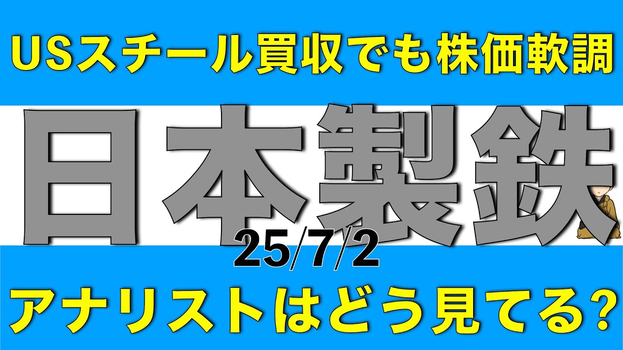 USスチール買収でも株価が軟調な日本製鉄をアナリストはどう見ているか解説します