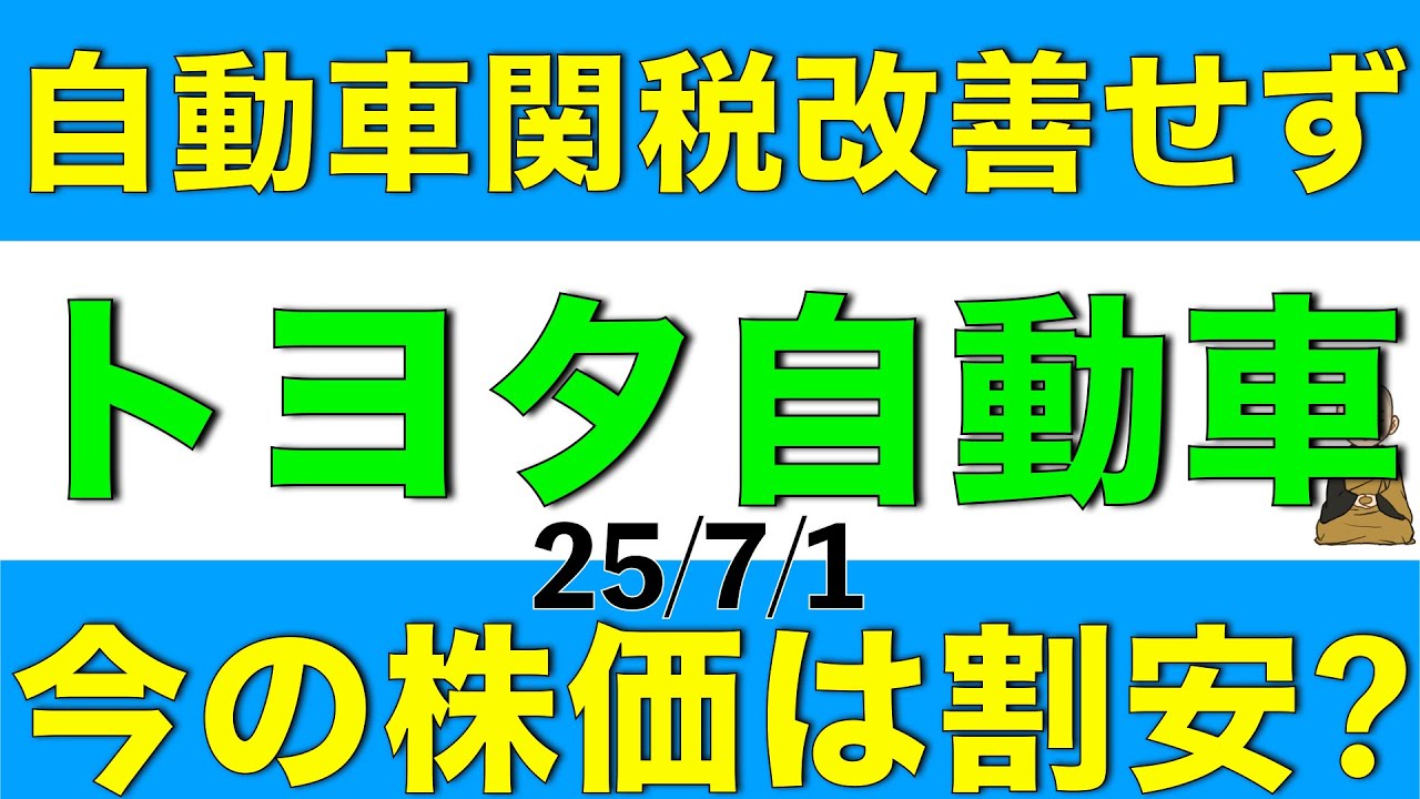 自動車関税が一向に改善されないけど下げている株価は割安なのかを解説します