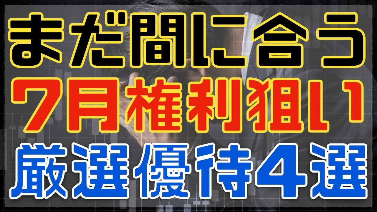 目線を変えると面白い７月権利や株主優待銘柄４選！