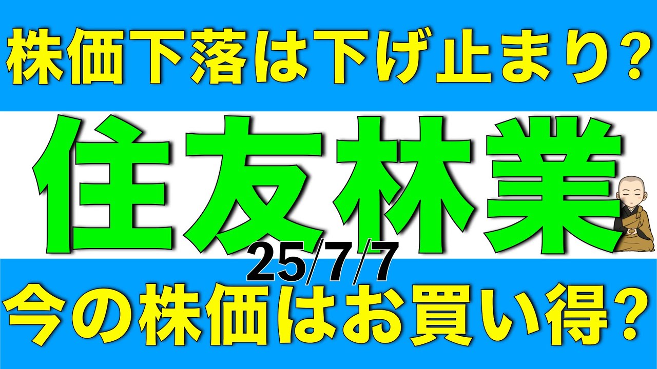 住友林業の株価は下げ止まったのか、今の株価はお買い得なのかを解説します