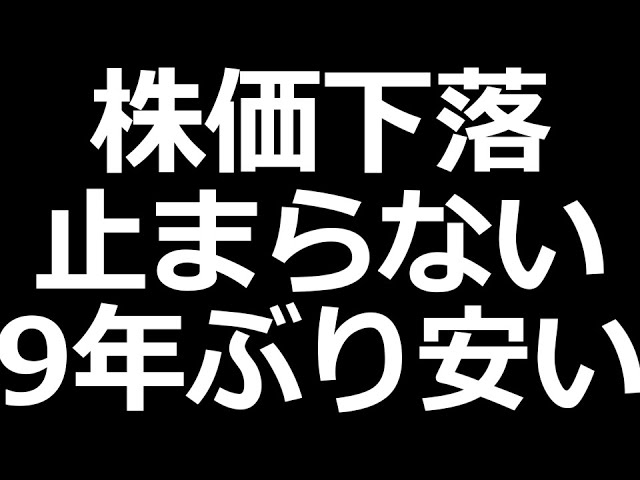 ガチで下げまくってる株 特集