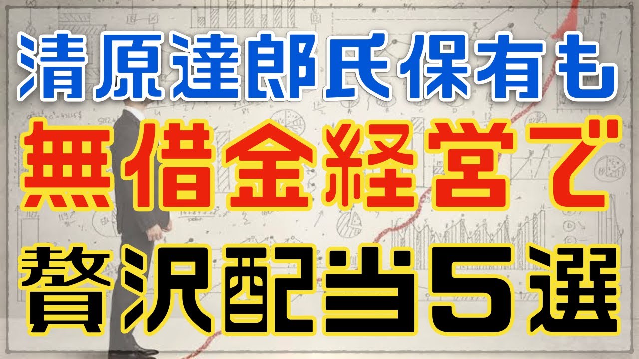 清原達郎氏も保有銘柄も！実質無借金経営な高配当５選！