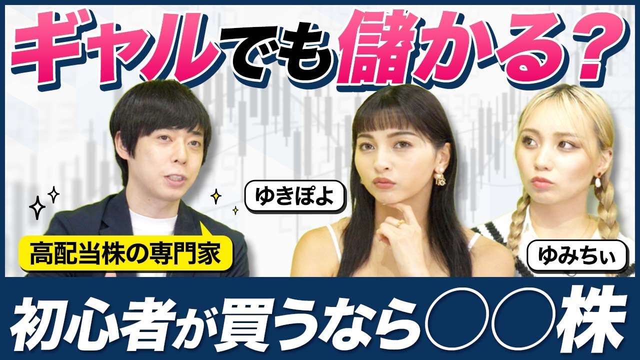 【ゆきぽよ＆ゆみちい】ギャルでも儲かる？初心者が買うなら○○株