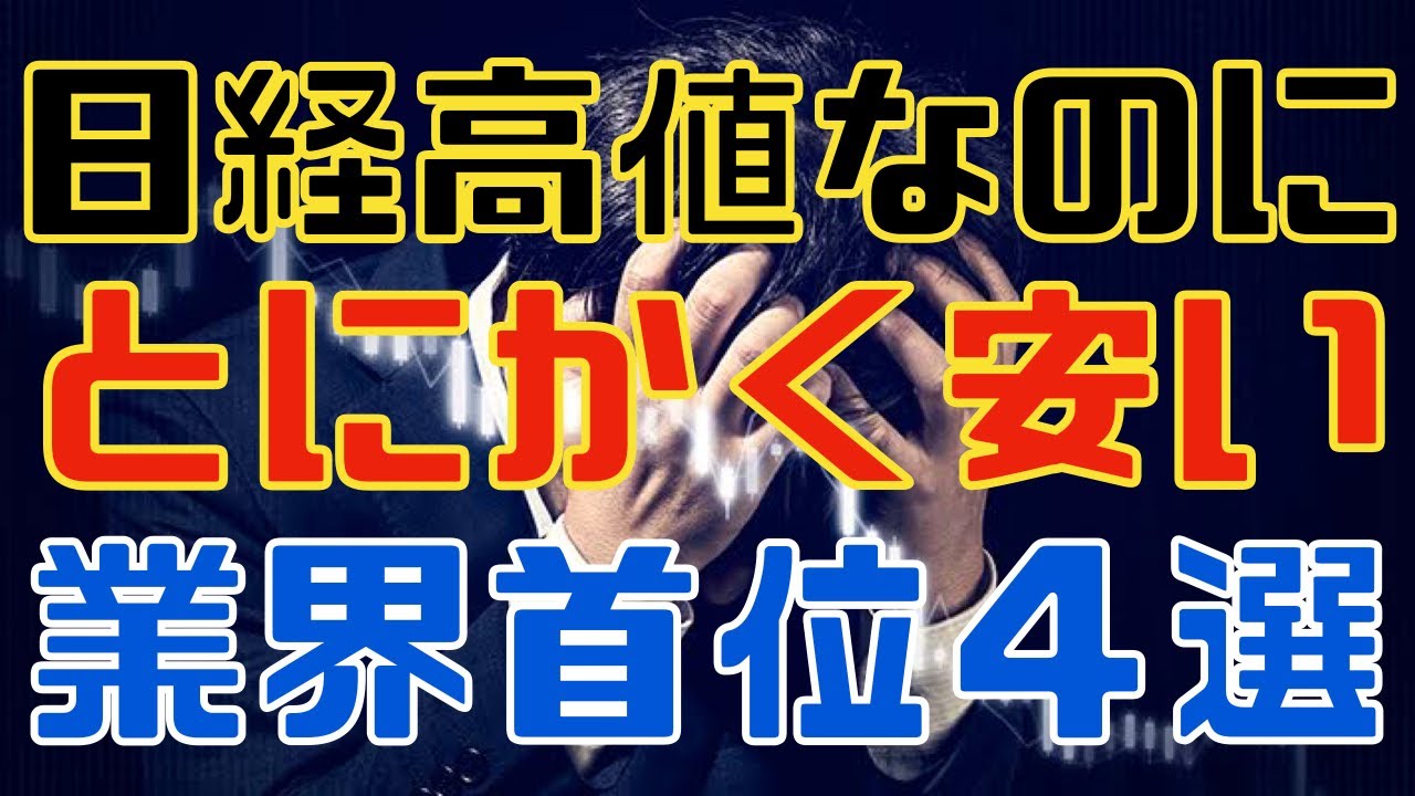 日経高値なのにとにかく安い業界首位の大型株４選！
