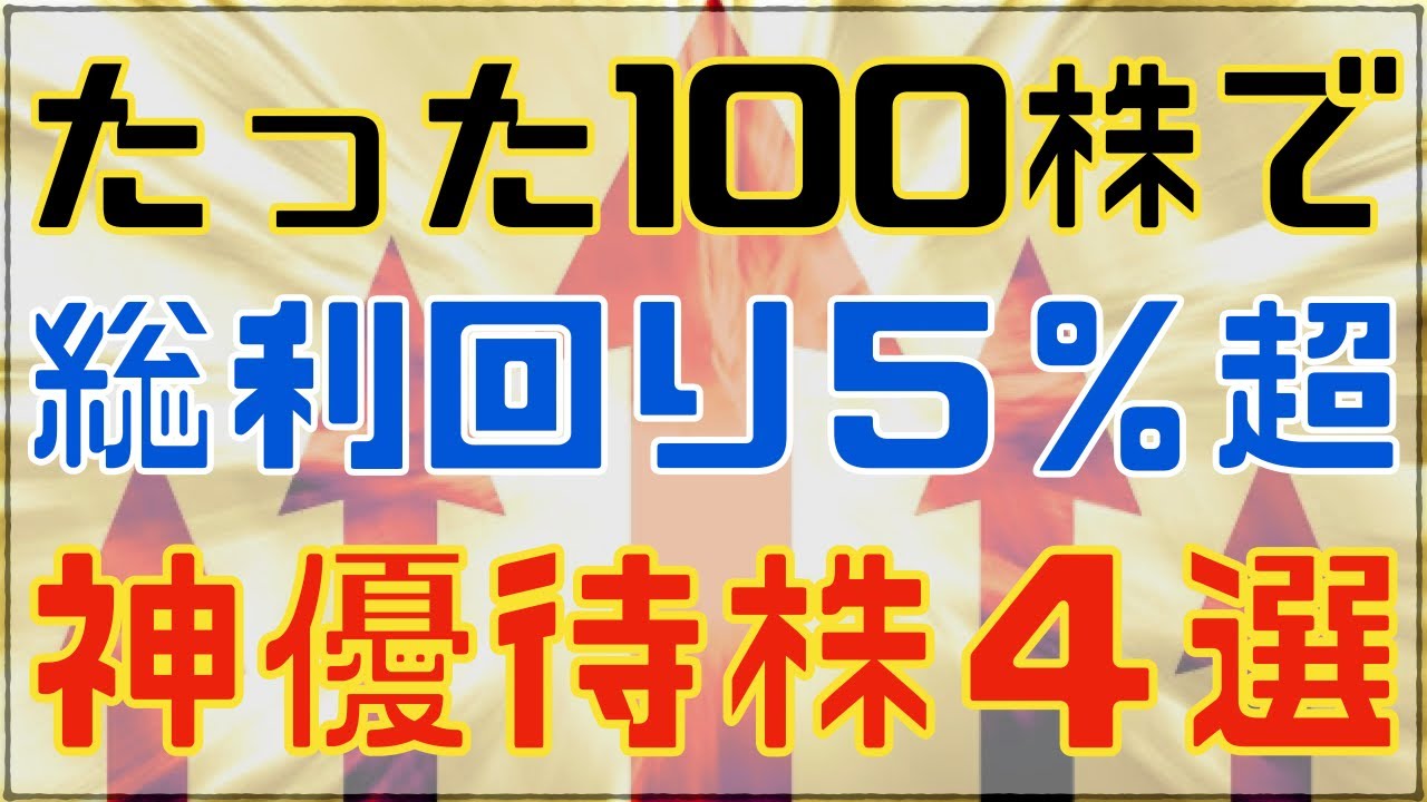 たった１００株で優待が貰える大正義な神日本株４選！