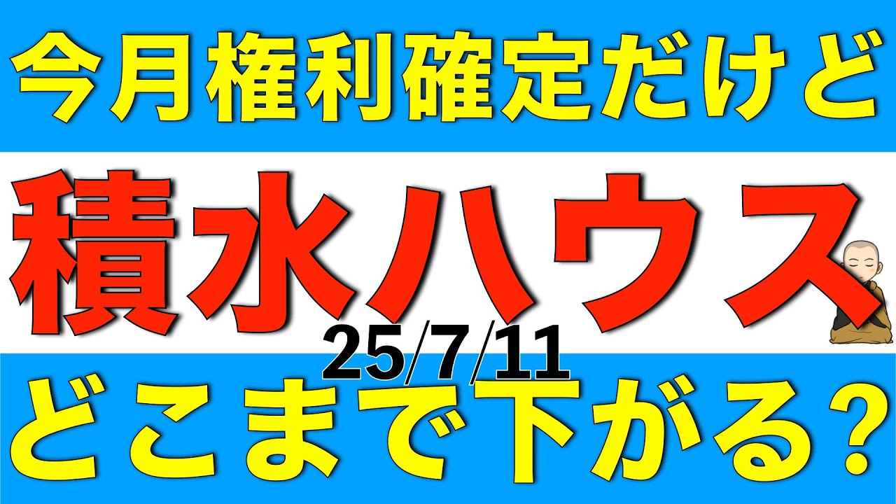 積水ハウスは今月が権利確定だけどいまだに株価が下がっててどこまで下がりそうか解説します
