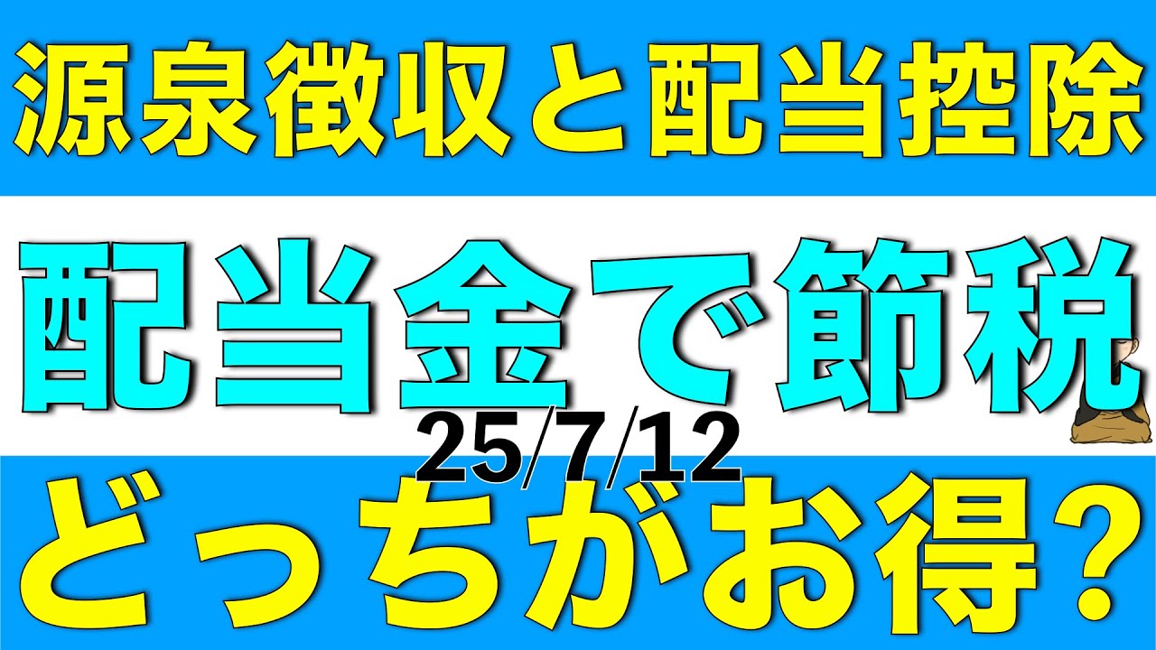 源泉徴収と配当控除は節税の観点ではどっちがお得になるのか解説します