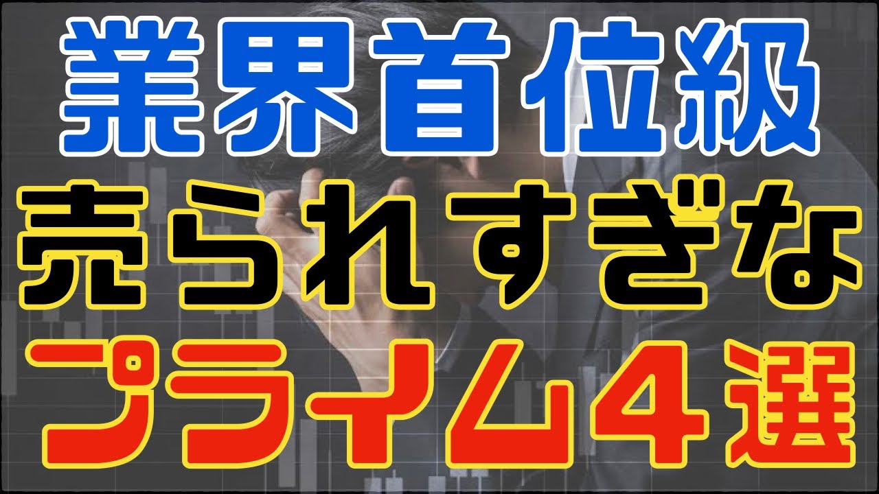 業界大手級が売られすぎで衝撃プライス４選！