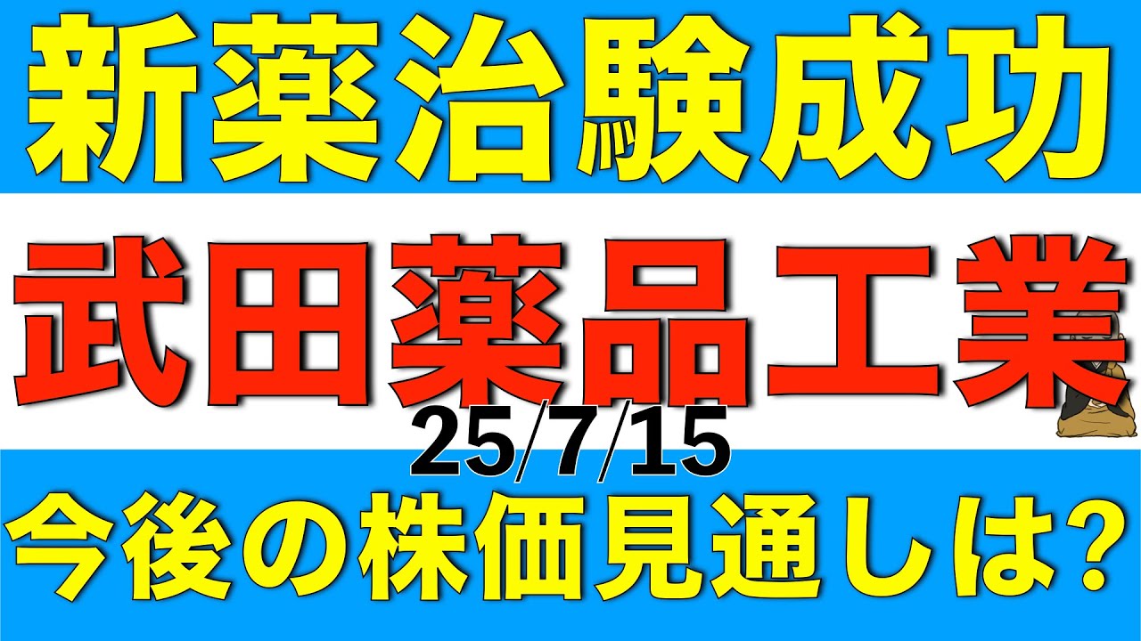 新薬の治験が成功した武田薬品工業の今後の株価はどうなりそうか解説します