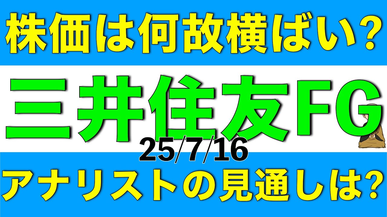 株価は横ばいを続けている三井住友フィナンシャルグループの現況とアナリスト見通しを解説します