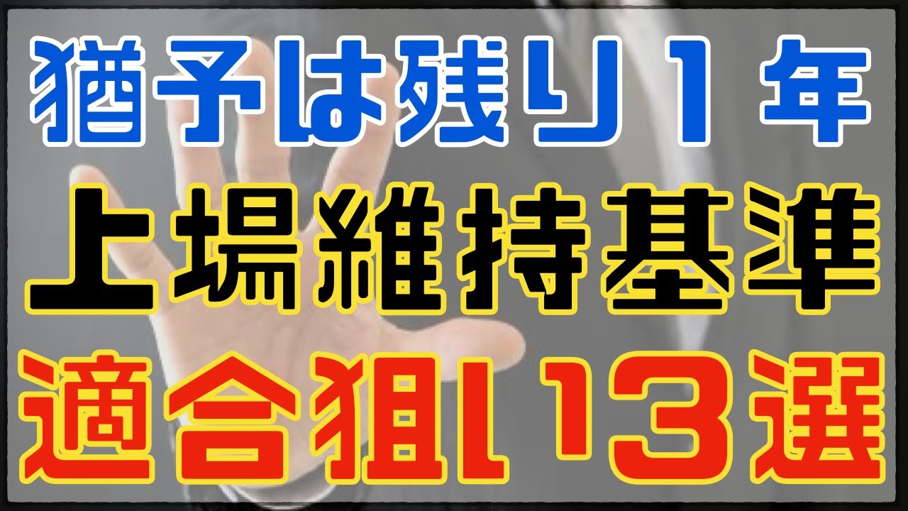 猶予は後１年！上場維持基準の適合狙いで注目３銘柄！