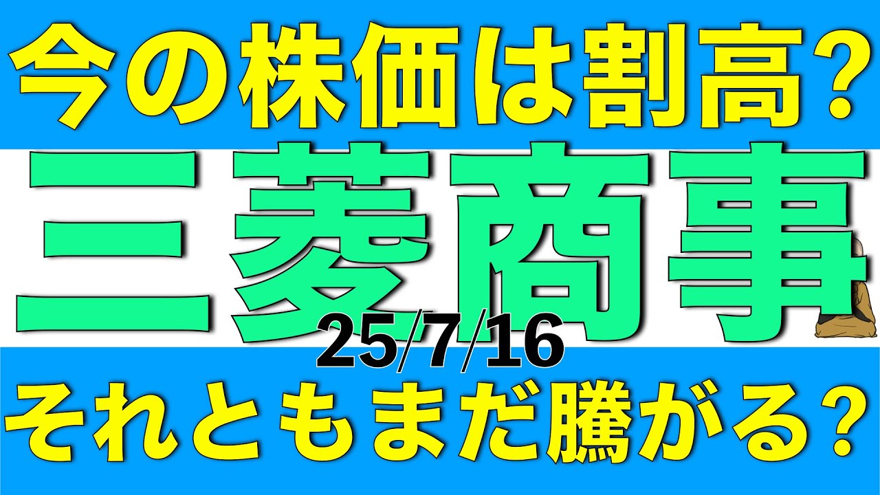三菱商事の今の株価はもう割高？　それともまだ騰がりそうなのかをアナリスト予想を元に解説します