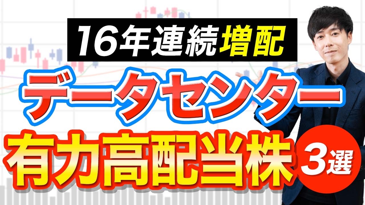 AI・半導体復活で動き出しているデータセンター関連の高配当株３社