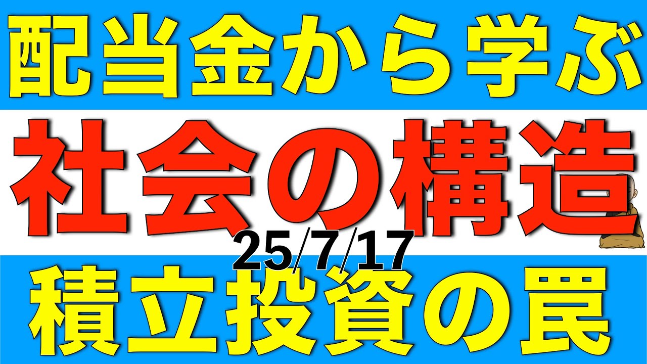 配当金から学ぶ社会の構造と積立投資の罠について解説します