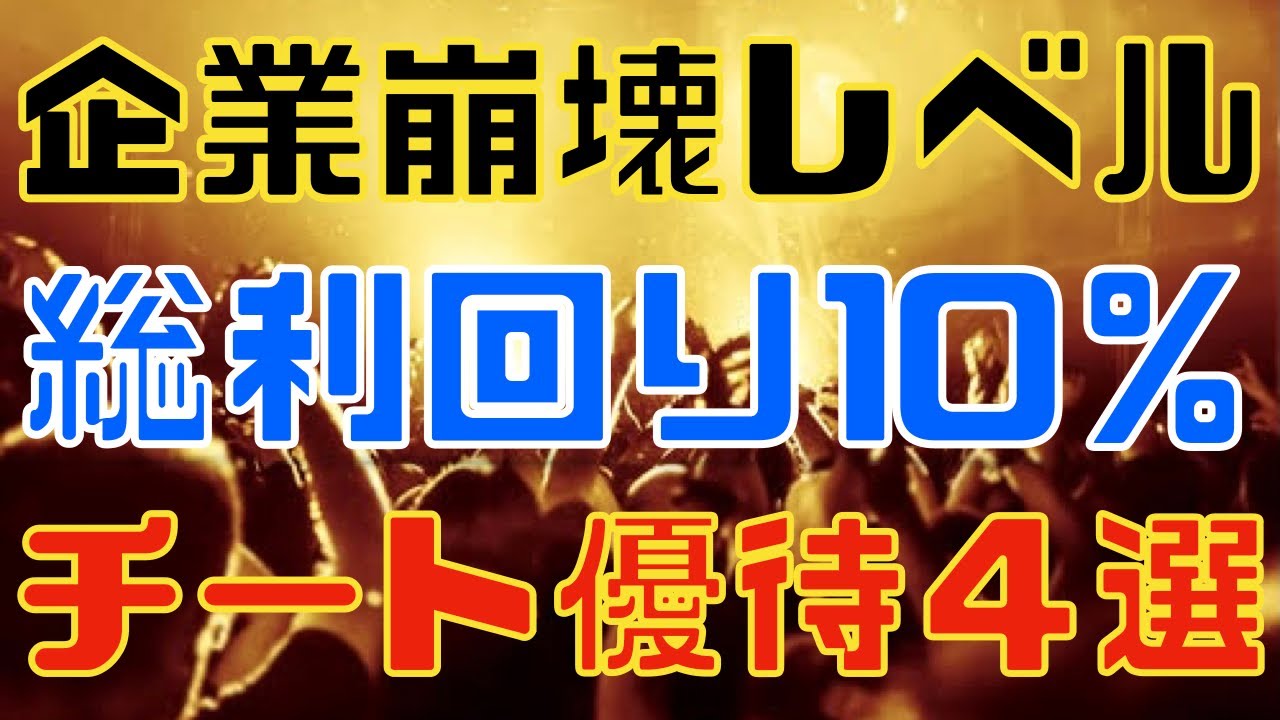 総利回り１０％で最強クラスの新設株主優待銘柄４選！