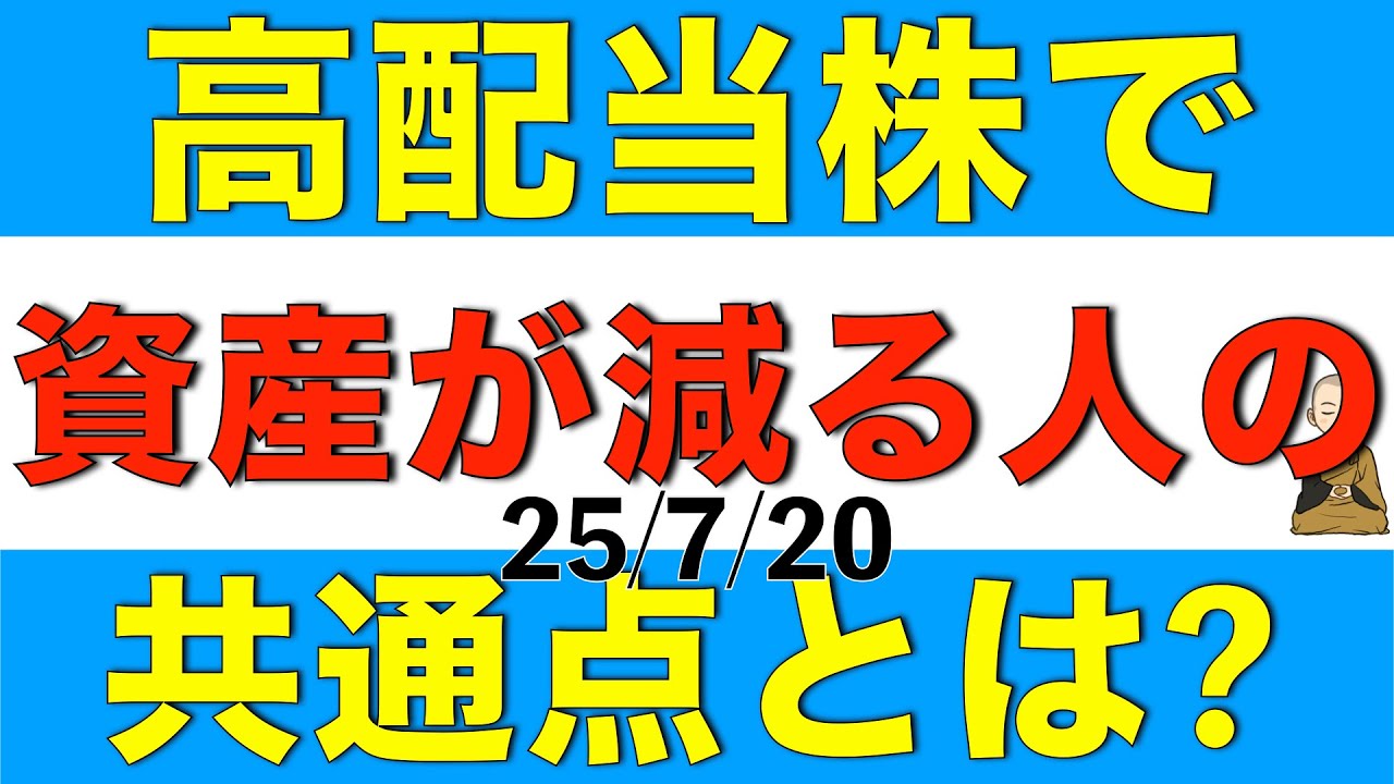 高配当株に投資をしているのに資産が減る人の共通点とは何かを解説します