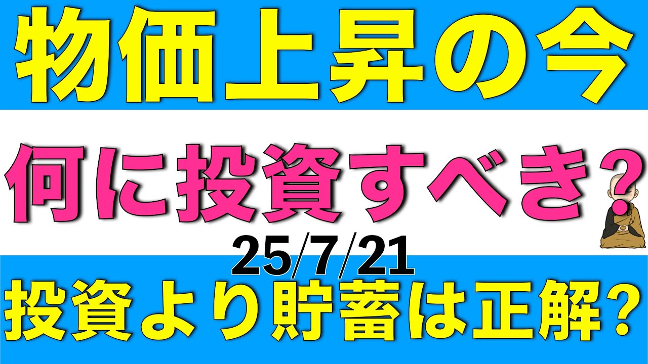 物価上昇の今何に投資すべきか、投資より貯蓄の方が良いのかについて解説します