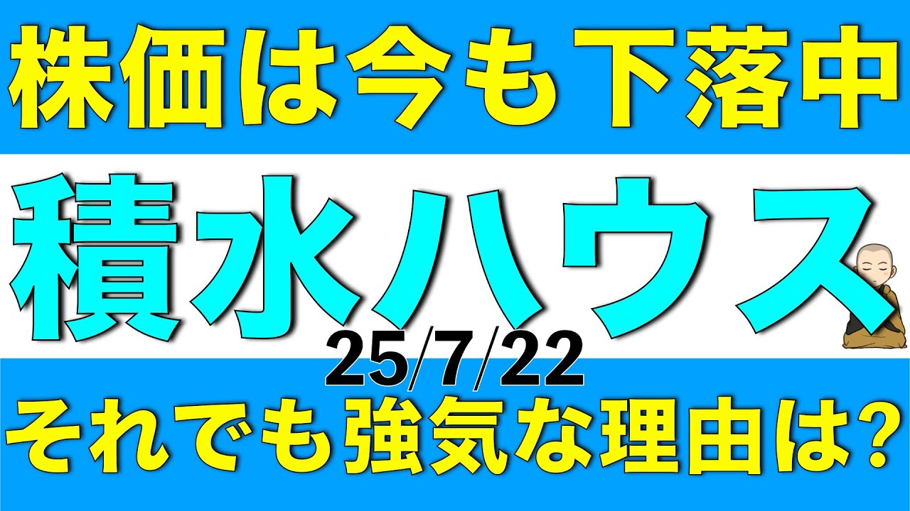 株価は今も下落しているけど積水ハウスに対してアナリストがなおも強気な理由を解説します