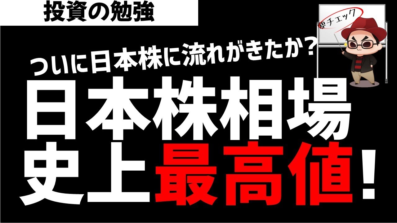 祝！日本株が史上最高値を達成！ここから相場はどうなるのか？ズボラ株投資