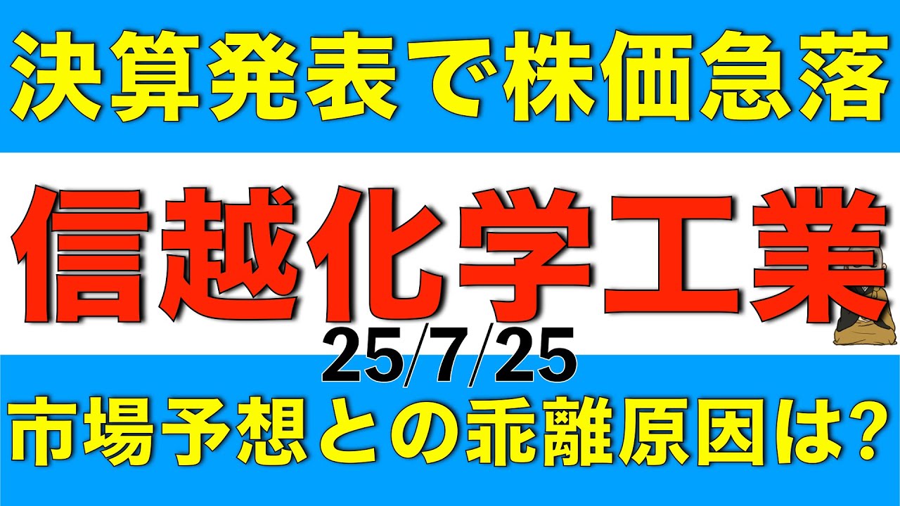 決算発表で株価が急落した信越化学工業の市場予想との乖離や今後の株価見通しを解説します