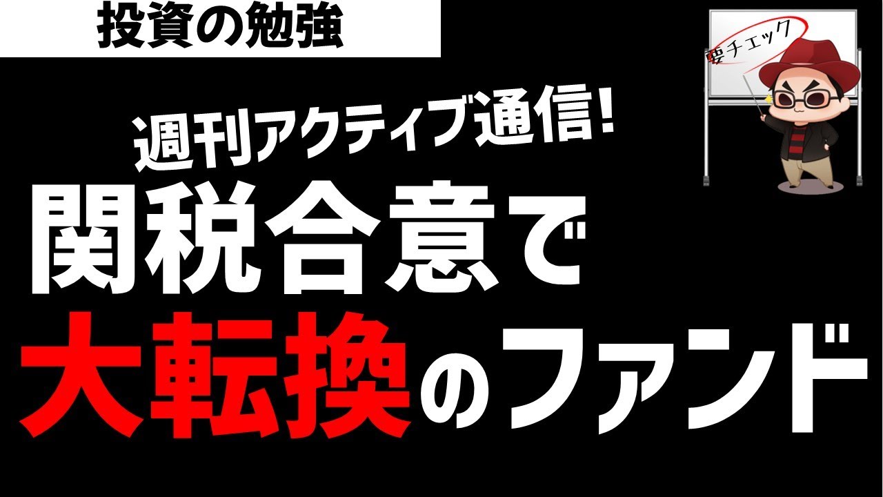 【週刊アクティブ】トランプ関税合意で大転換の某ファンド！ズボラ株投資
