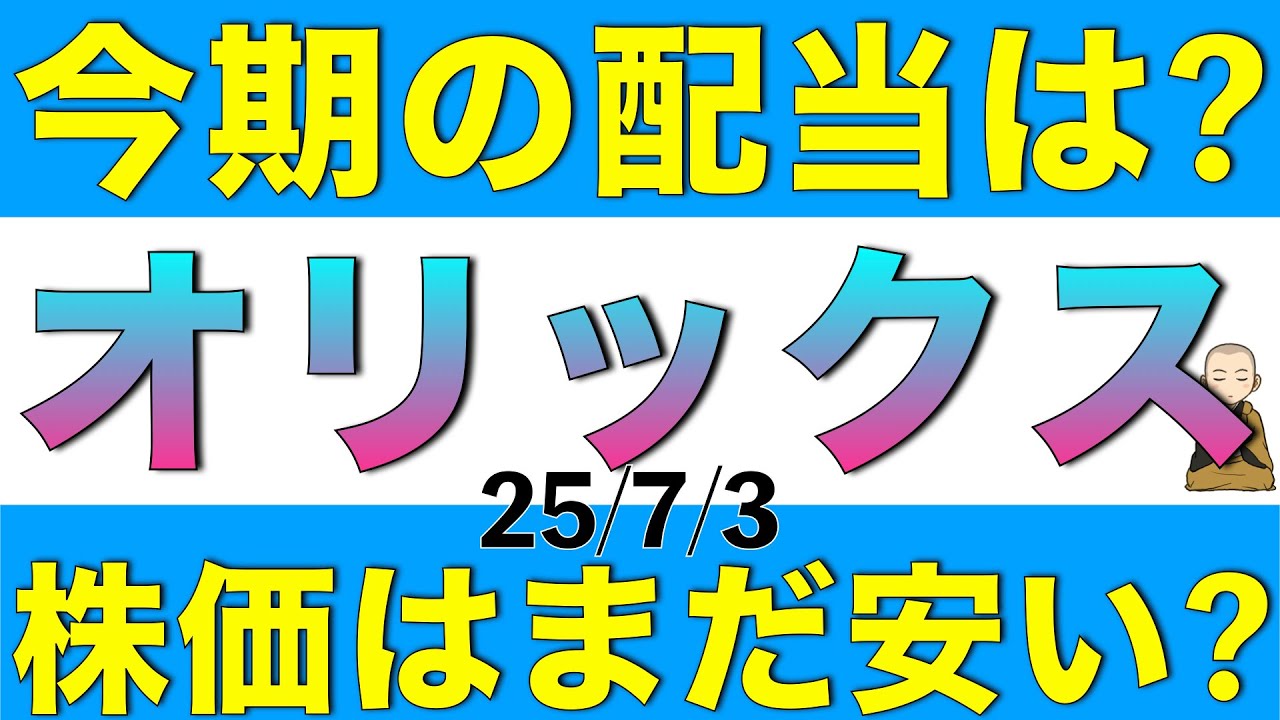 オリックスの今期の配当はどうなりそうか、今の株価はまだ安いと言えるのかを解説します