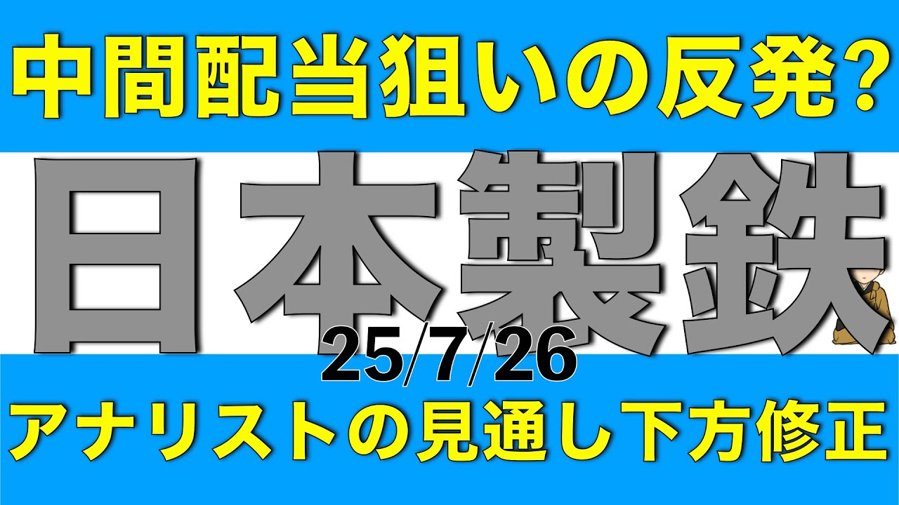 最近の株価上昇は配当狙い？日本製鉄のアナリスト見通し下方修正について解説します