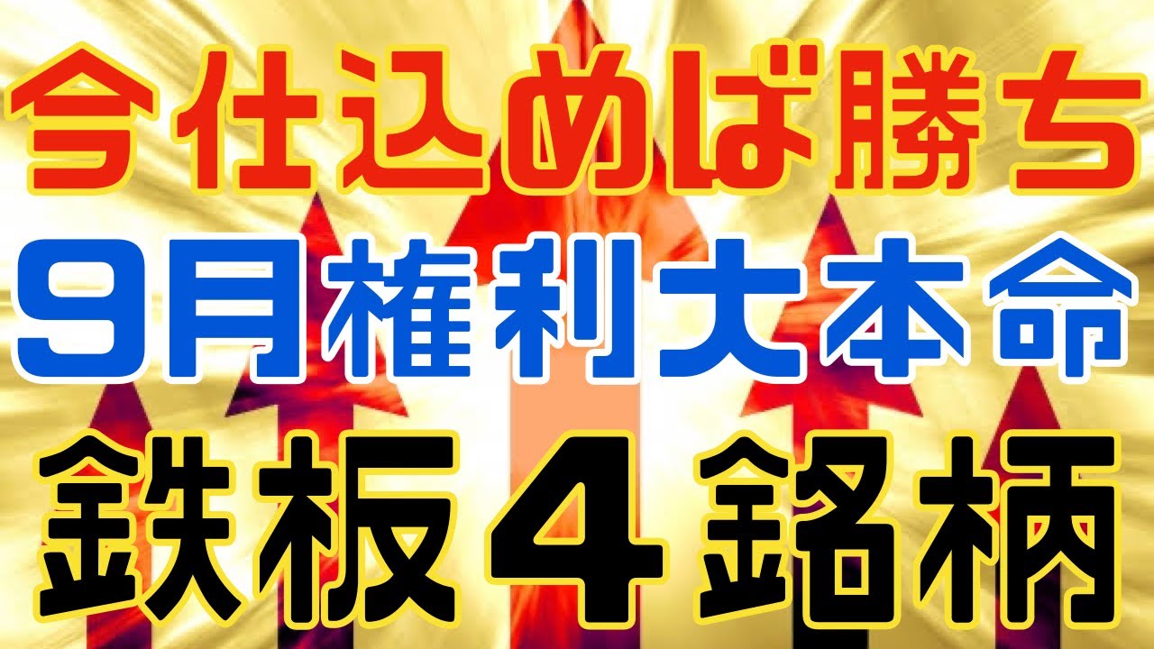 今仕込めれば勝ち確な９月大本命な鉄板４銘柄！